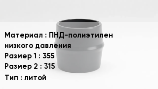 Переход полиэтилен ПНД-полиэтилен низкого давления 355х315 литой